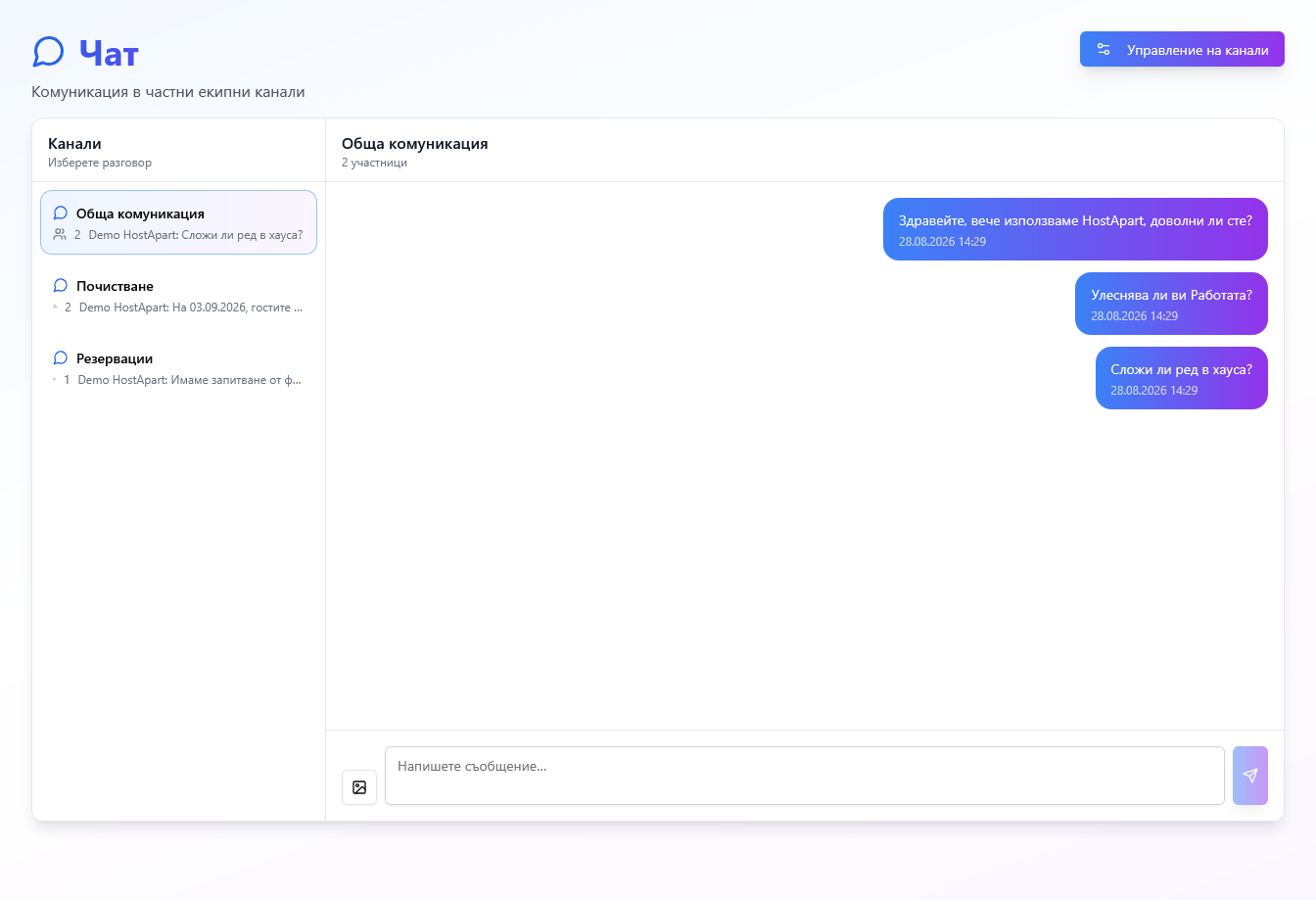 Екран от HostApart за Чат и канали