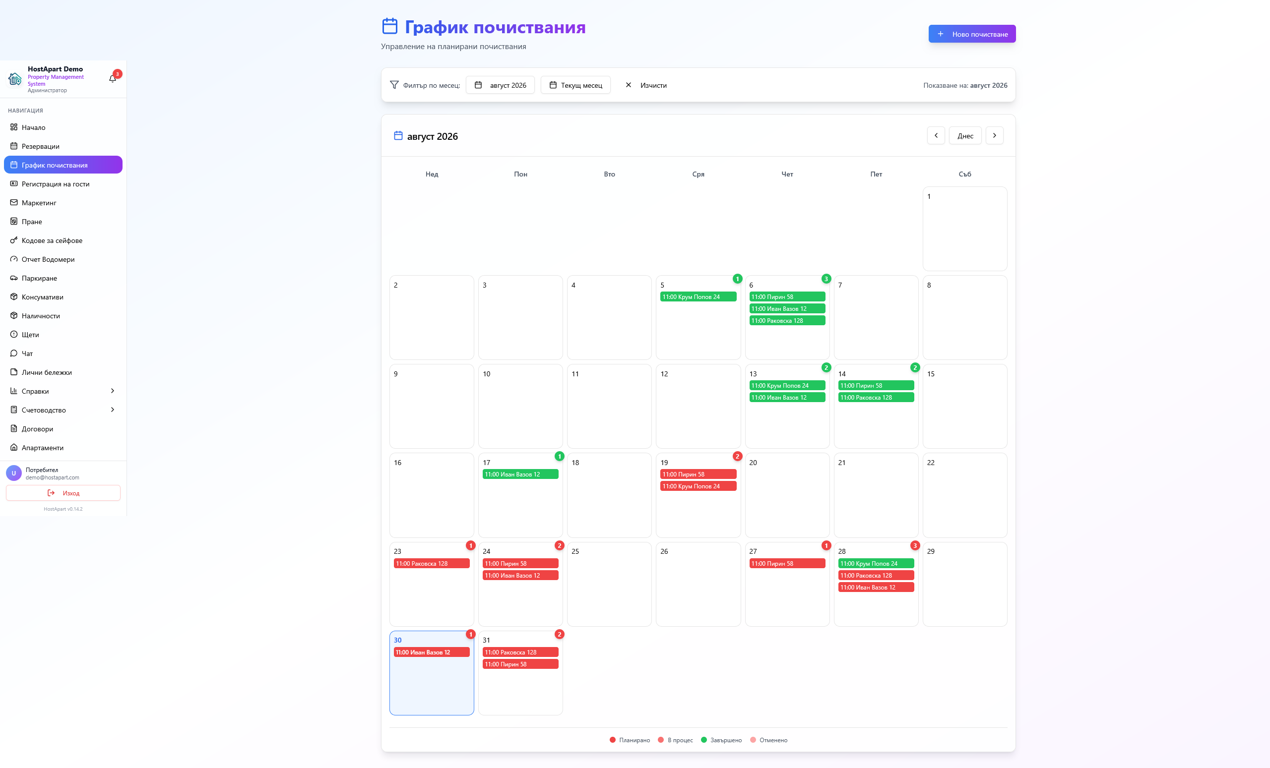 График за почиствания в HostApart