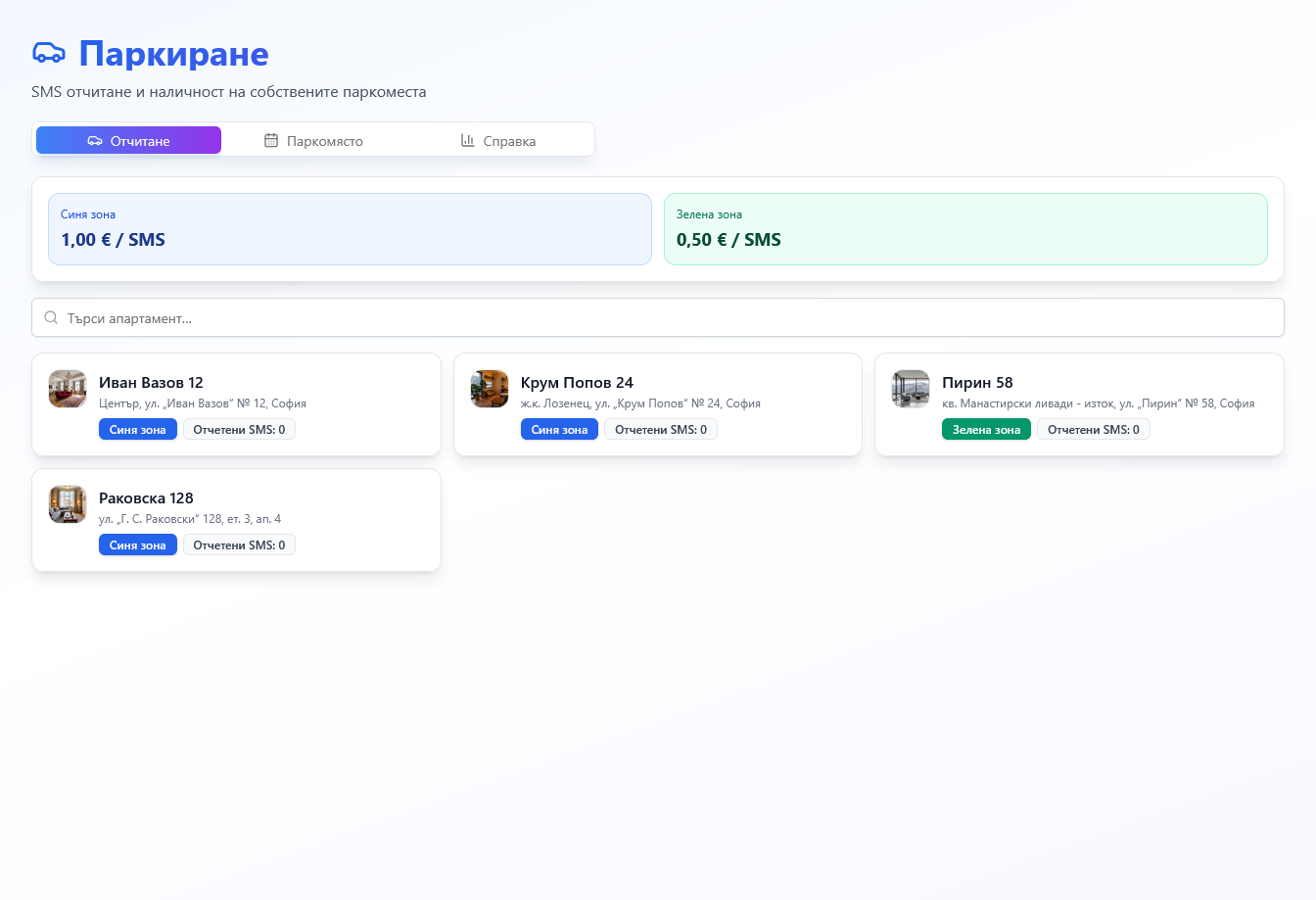 Екран от HostApart за Паркиране и SMS